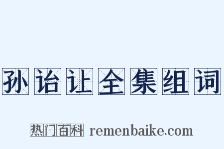 孙诒让全集组词是什么意思的图片